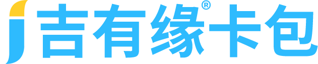 【吉有缘卡包】智能会员营销管理系统，助您轻松开店！